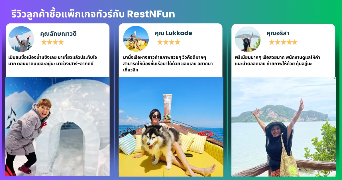 รีวิวลูกค้าจริงของ restnfun จองทัวร์ราคาดีที่สุด